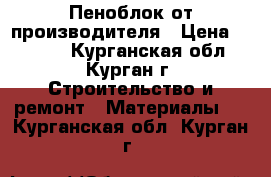 Пеноблок от производителя › Цена ­ 2 500 - Курганская обл., Курган г. Строительство и ремонт » Материалы   . Курганская обл.,Курган г.